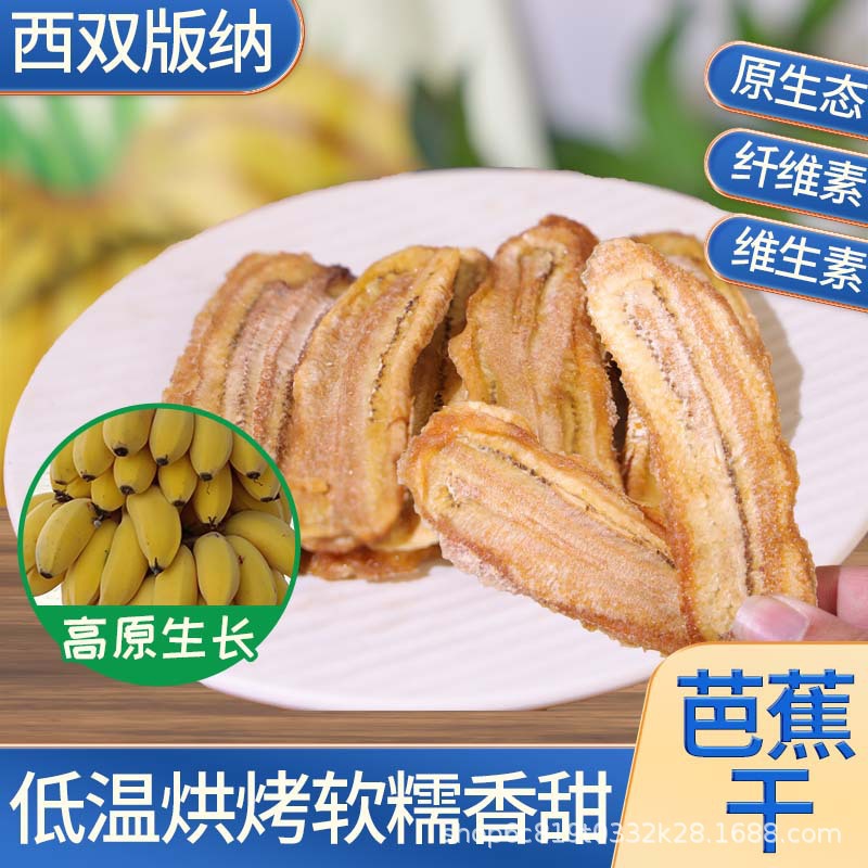 一件代发西双版纳土特产芭蕉干傣家天然纯手工网红休闲水果干脯