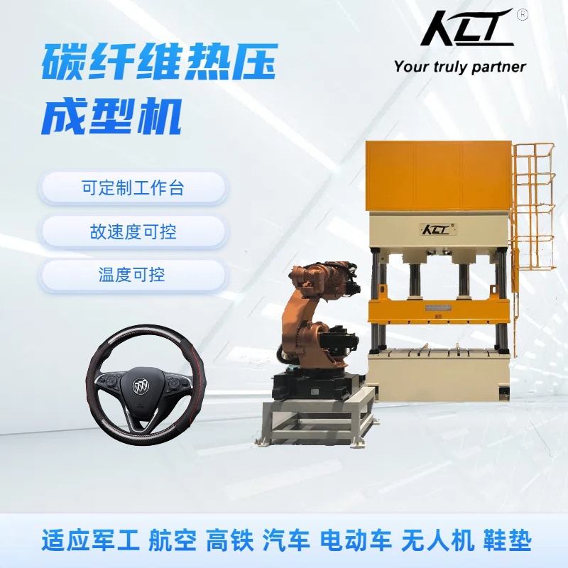厂家定制碳纤维汽车内饰件热压机 200吨碳纤维方向盘热压成型机