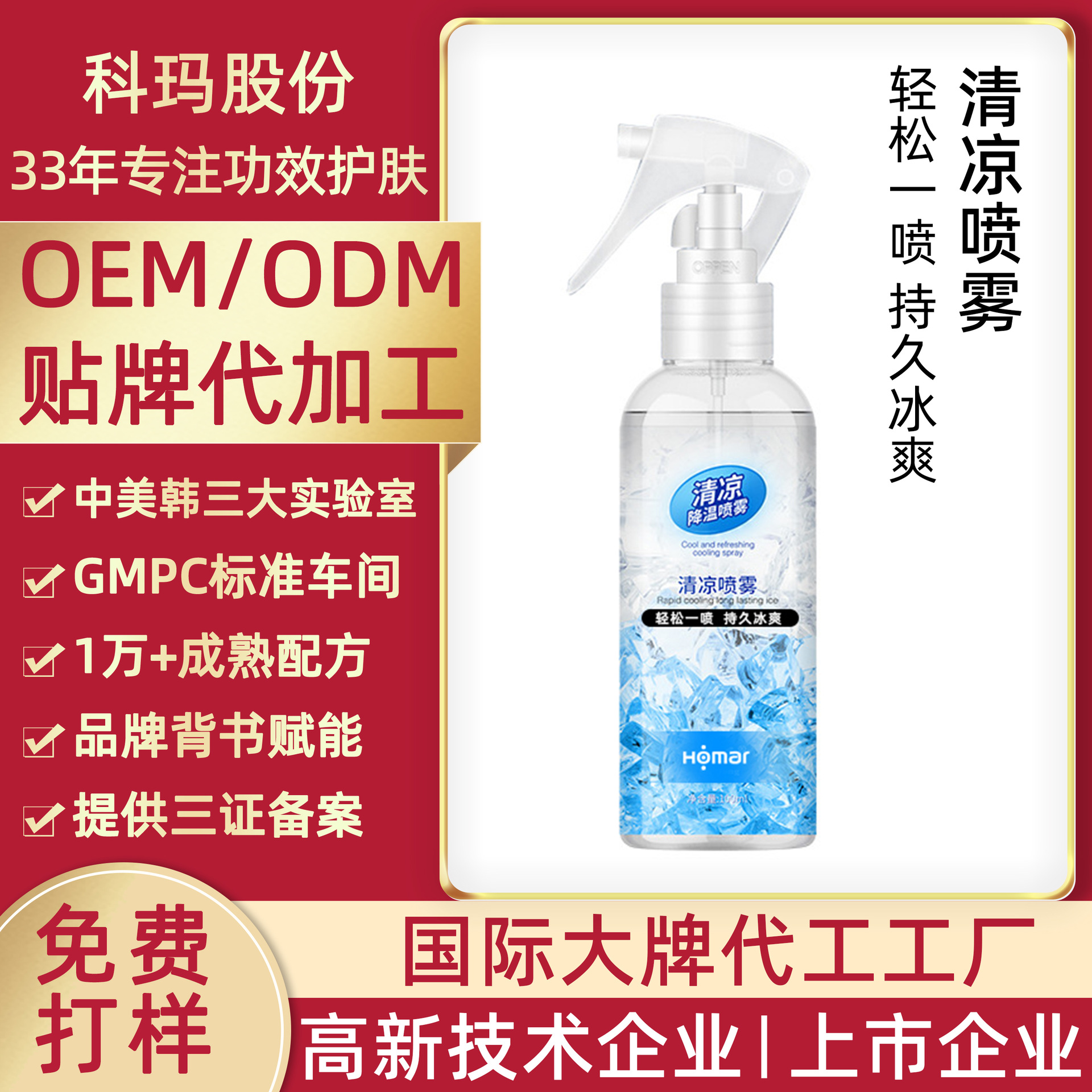 贴牌OEM定制降温清凉喷雾 夏季随身便携防暑衣物冷感冰凉喷雾剂