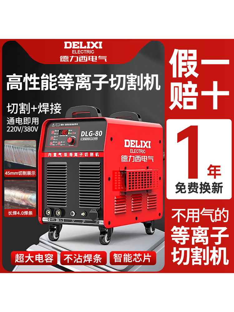 德力西等离子切割机一体机工业内置气泵等离子切割电焊两用一体机
