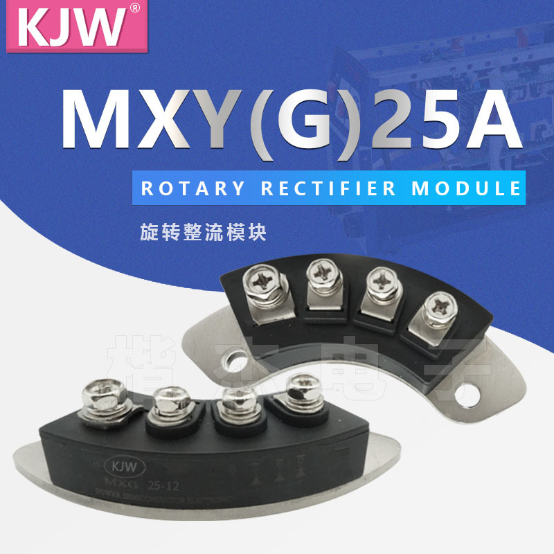 KJW旋转整流模块MXY25-12 MXG25-12 70孔距MXY MXG25A1200V 1600V