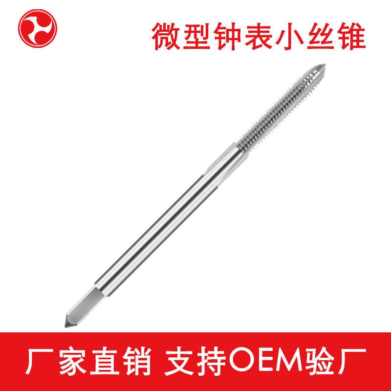 河工钟表丝锥微型小径机用丝锥丝攻M1.0M1.2M1.4M1.6M1.8（未税）
