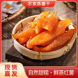 红薯干番薯干小香薯软糯香甜地瓜干即食健康粗粮代餐休闲零食小吃