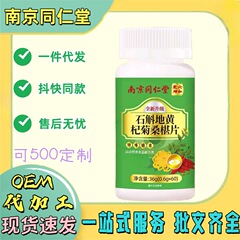 快手爆款南京同仁堂石斛地黄桑葚片杞菊菊花三参决明子片益生菌