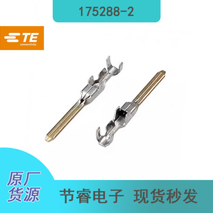 新到货TE泰科175288-2汽车电子连接器接插件接线端子插针原厂现货-阿里巴巴