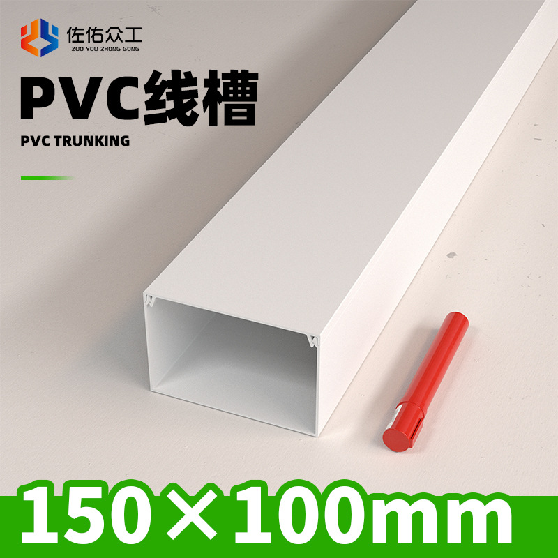 佐佑众工线槽150×100 明装PVC线槽 方形线槽厂家定制长度型号