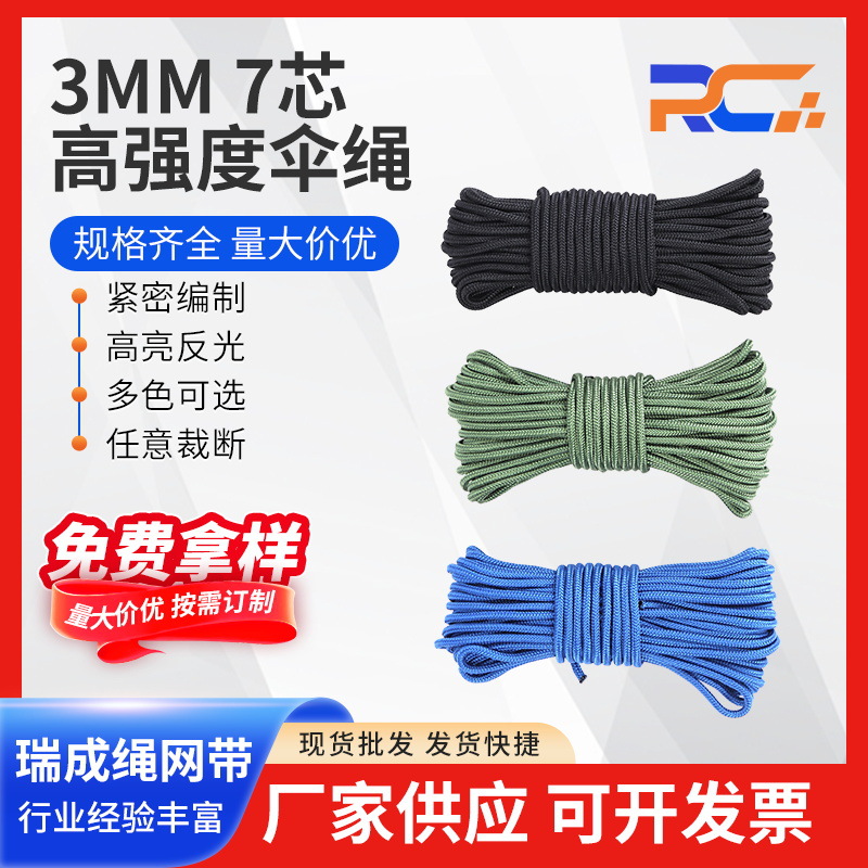 3MM7芯高强度伞绳尼龙绳户外帐篷绳晾衣绳帐篷绳高强涤纶伞绳