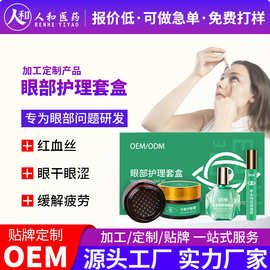 定制护眼套盒 美容院线护眼液护眼膏代工明目视力疲劳眼部SAP套盒