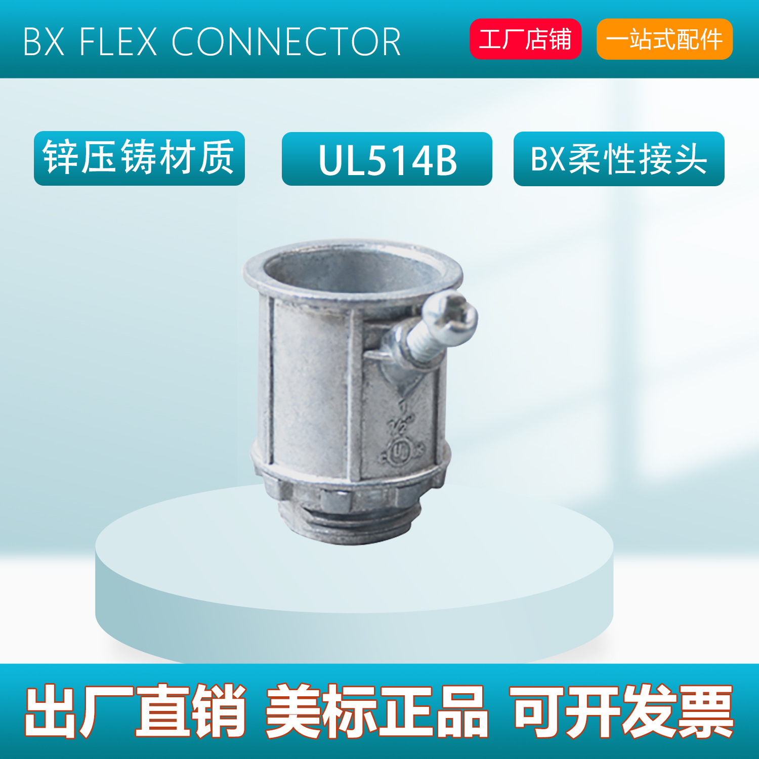 Dazefu美标品质固定螺钉金属软管盒接头 锌合金材质 UL认证