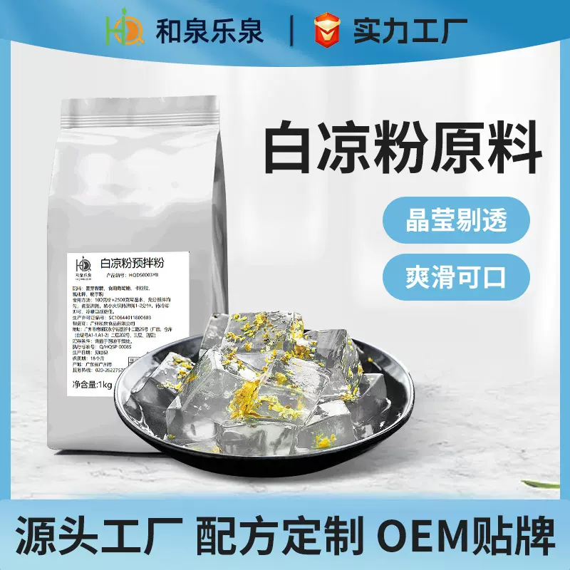 白凉粉1kg冰粉粉果冻自制甜品商用奶茶甜品店摆摊原料现货批发