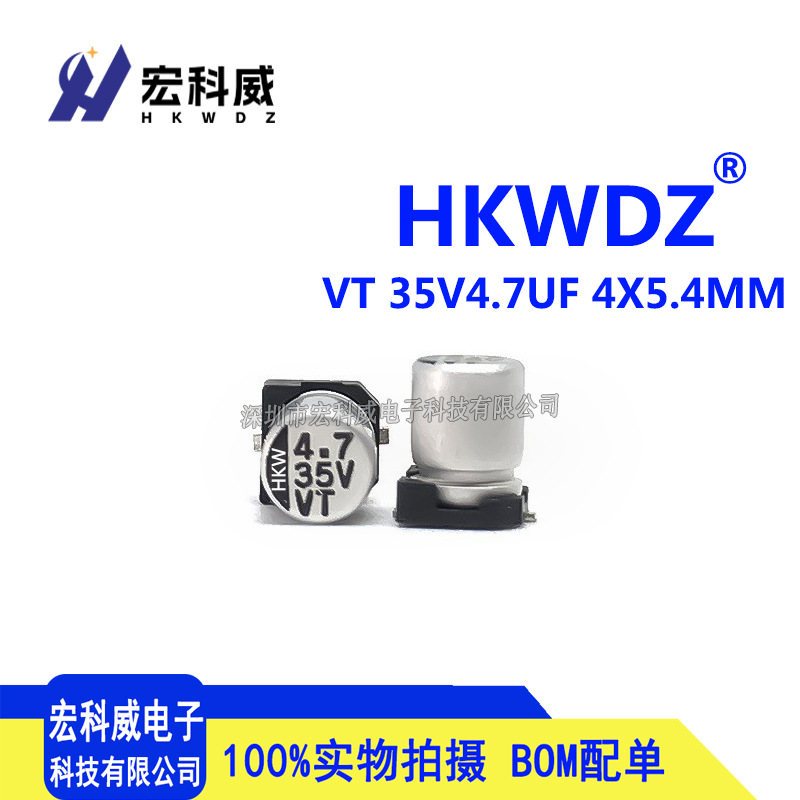 全新贴片铝电解电容 HKWDZ原装 35V4.7UF 4X5.4MM VT系列4.7UF35V