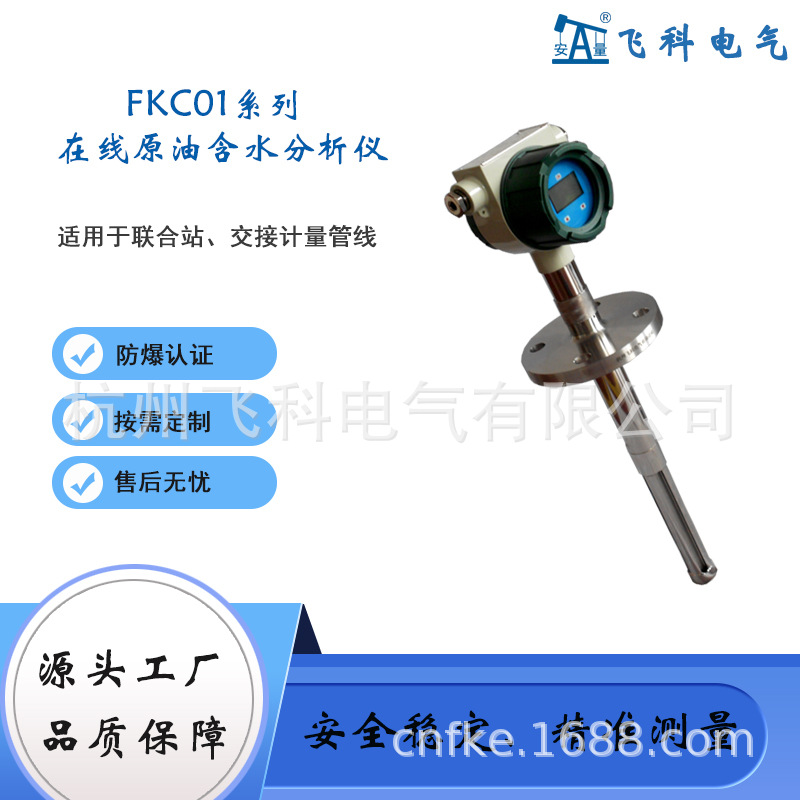 在线原油含水分析仪飞科FKC01智能含水率测量仪原油含水率测定仪