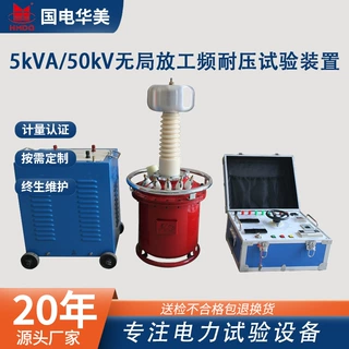 5kVA/50kV无局放工频耐压试验装置、无局放交流耐压试验仪可定制