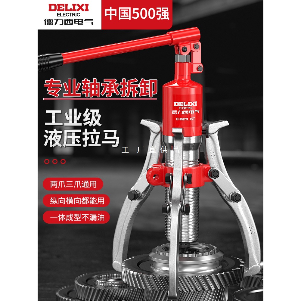 德力西电气液压三爪拉马轴承拆卸工具横纵向拉拨器工业级液压拉马
