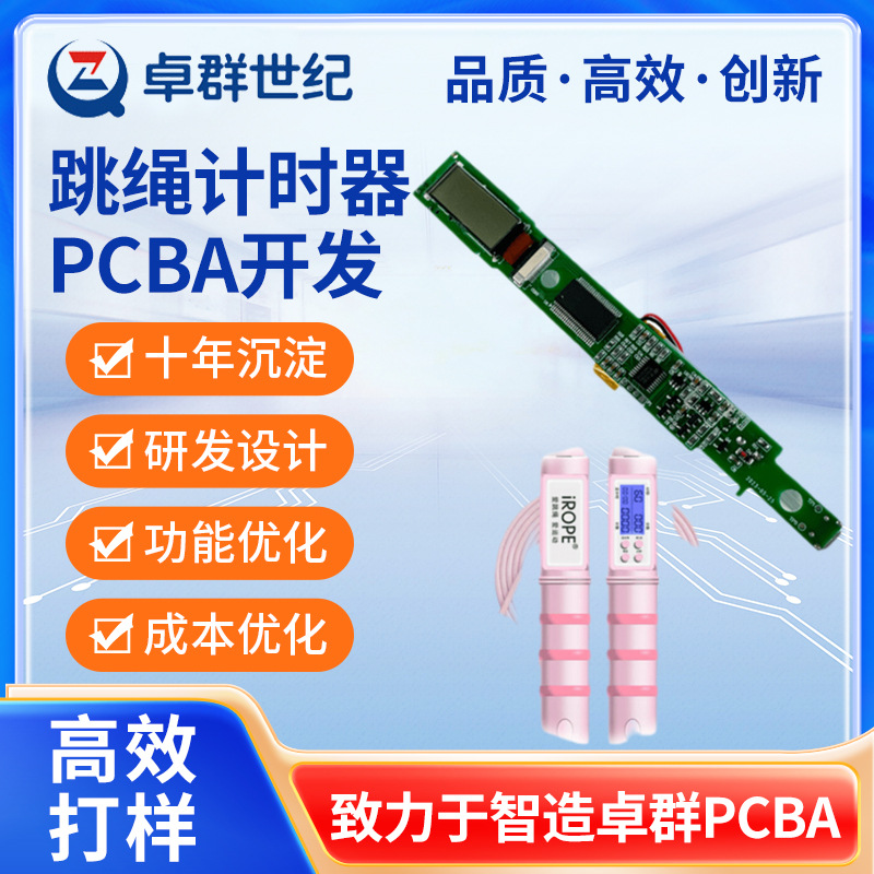 深圳跳绳计时器PCBA方案开发电路板加工控制板抄板打样厂家直销