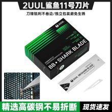 2UULBB鲨鱼11号刀片高碳钢除胶割胶维修快速刮胶开屏羽毛美工刀片