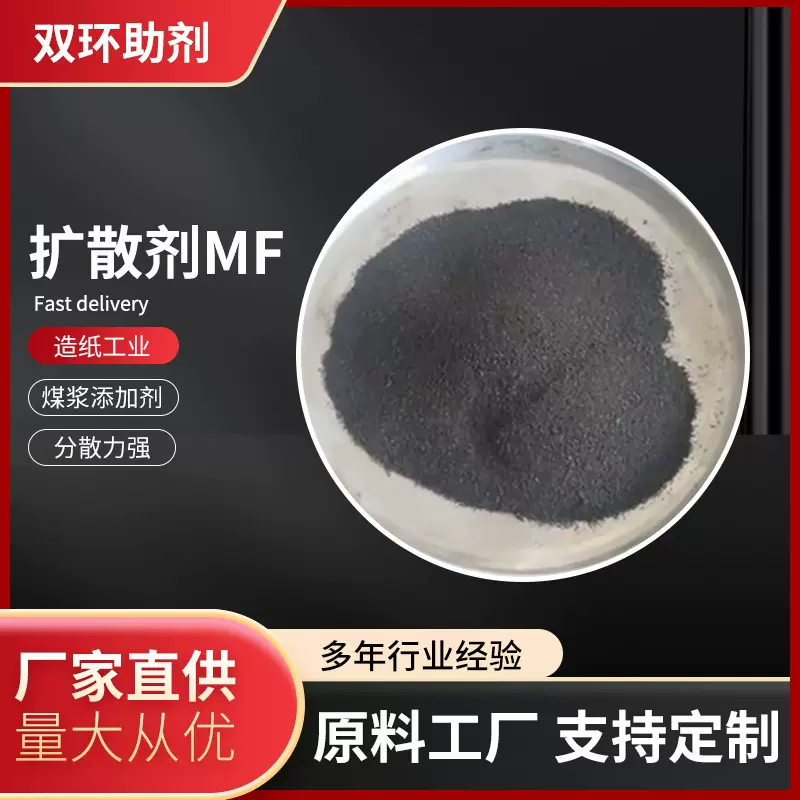 扩散剂MF 甲基萘磺酸钠甲醛缩合物 染料印染 聚萘甲醛磺酸钠盐 MF