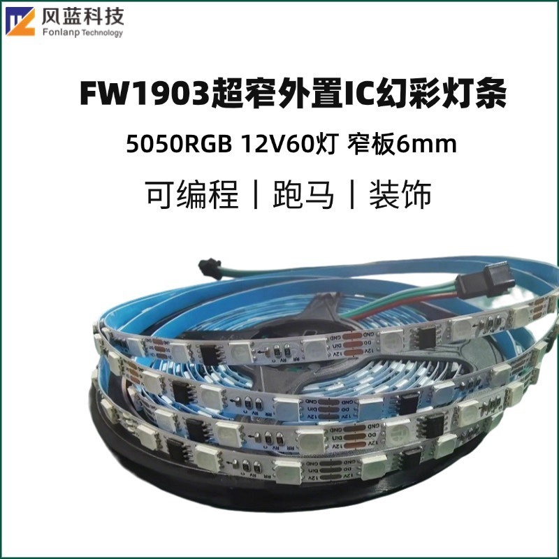 FW1903超窄外置IC幻彩灯条 6mm板宽5050RGB 12V60灯编程跑马装饰|undefined