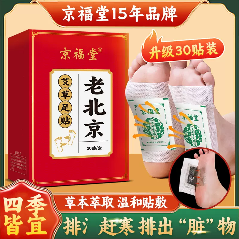 【15年品牌】京福堂老北京艾草足贴批发零售厂家直营足底贴30贴