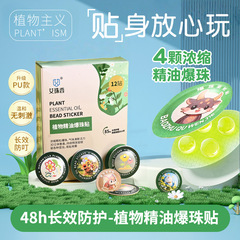 スポット植物エッセンシャルオイル爆発ビーズ蚊よけパッチ子供用おやすみエッセンシャルオイルパッチベビー夏屋外漫画抗咬傷蚊よけ