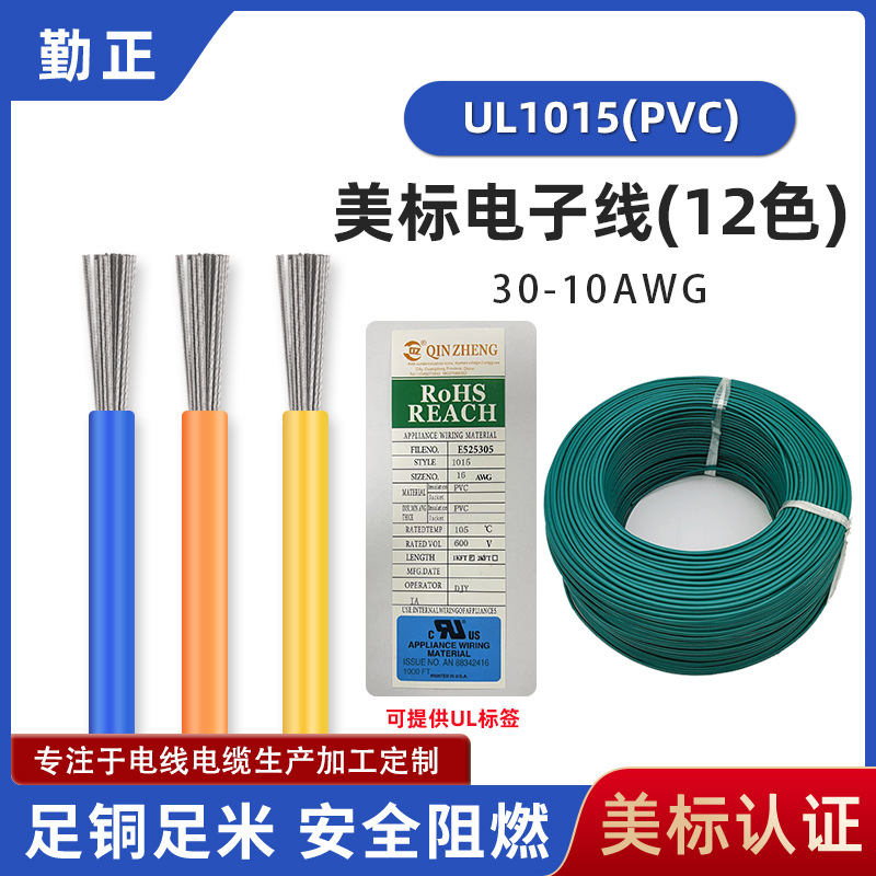 UL1015美标电子线工厂单芯纯铜线12awg多股镀锡铜pvc电子连接线