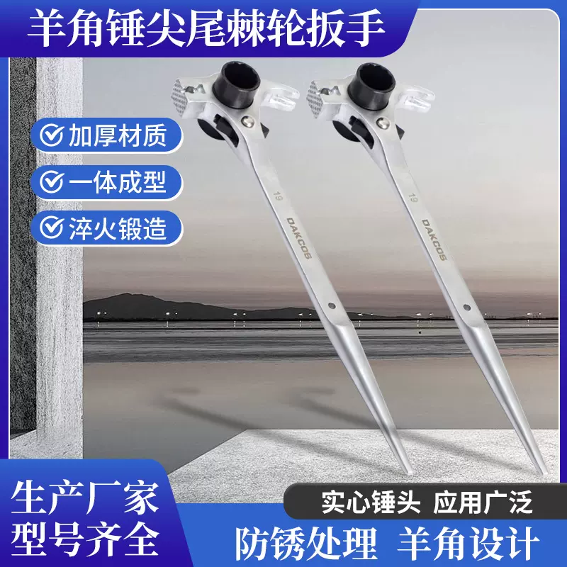 羊角锤尖尾棘轮扳手多功能木工架子工带敲击尖尾工具棘轮式