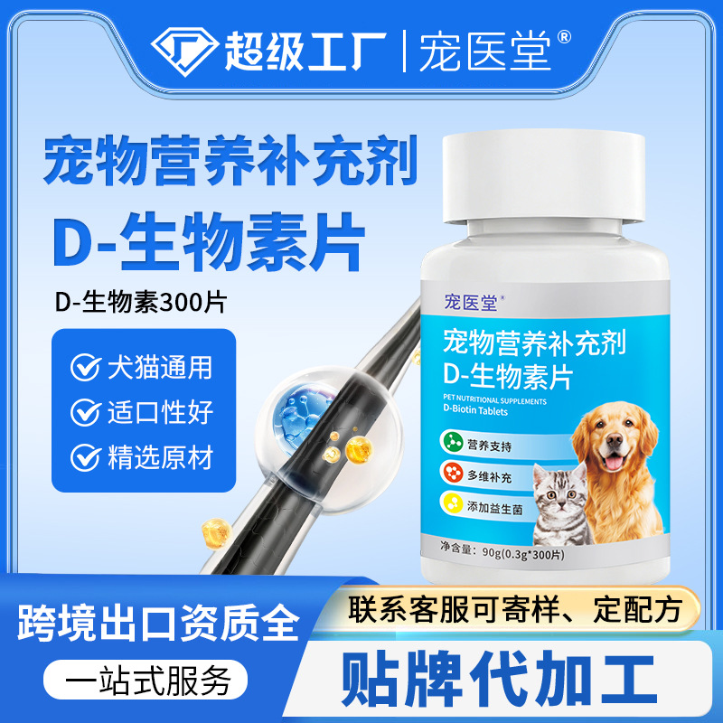 D-Biotin Tablets, Nutritional Supplements for Cats and Dogs, Fish Oil and Phospholipid Tablets, Factory Oem Production