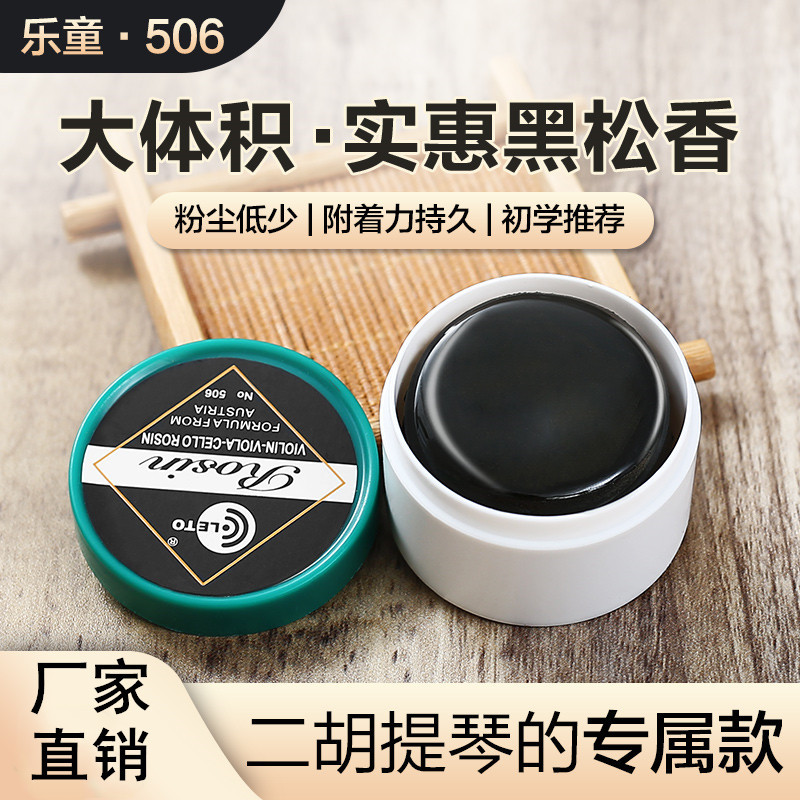LETO乐童506小提琴专用松香二胡用的黑松香块专业乐器配件盒装