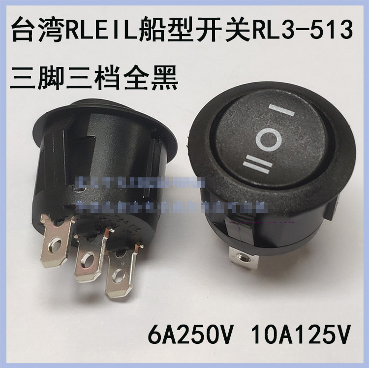 中国台湾RLEIL船型开关圆形RL3-513黑色三档翘板开关认证3脚3挡