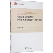 巴塞尔协议3框架下中国系统重要性银行识别与监管 财政金融