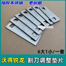 沃得锐龙收割机配件 割刀调整垫片 割刀垫板 不锈钢材质 厂价