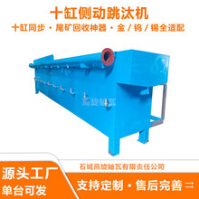 十缸侧动跳汰机 新款尾矿回收神器 可选2mm到300目金/钨/锡矿物