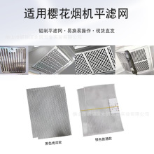 适用于樱花油烟机过滤网SCR欧式双旋风侧吸烟机过滤网平网油烟机