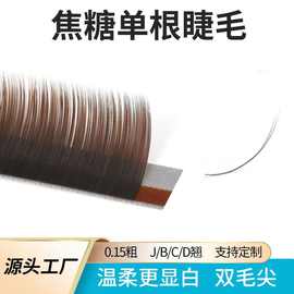 焦糖色单根扁毛嫁接睫毛双毛尖日式零触感风吹动柔软美睫店专用