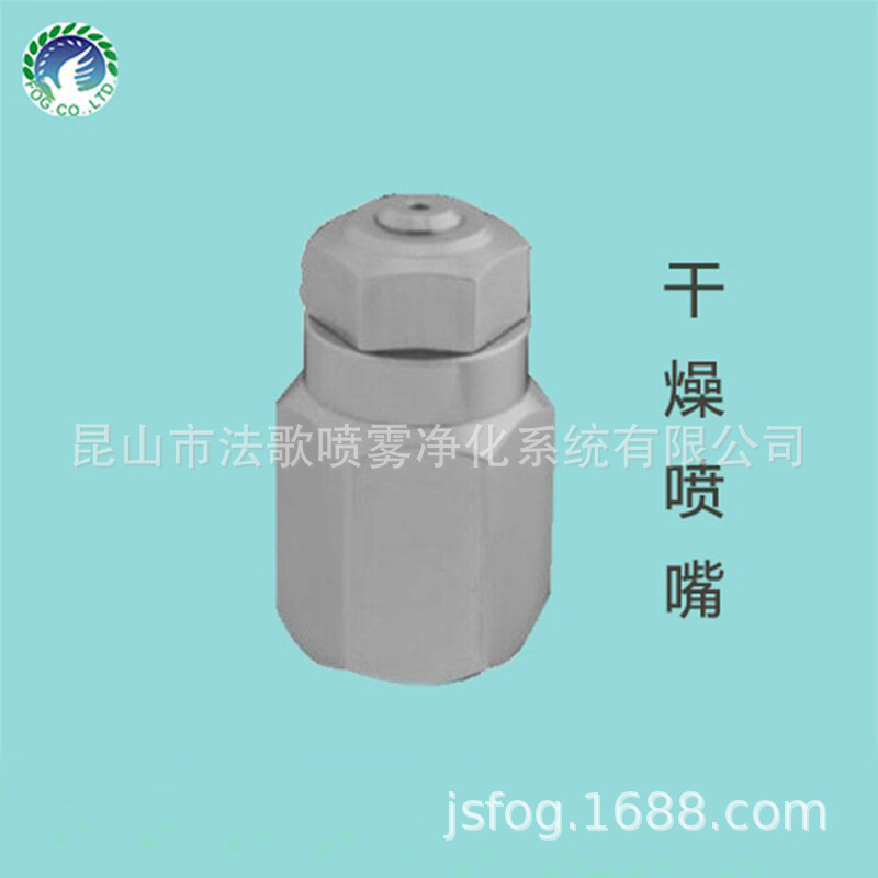 喷雾干燥用喷嘴 干燥设备用喷头 冷却洗净 可选型