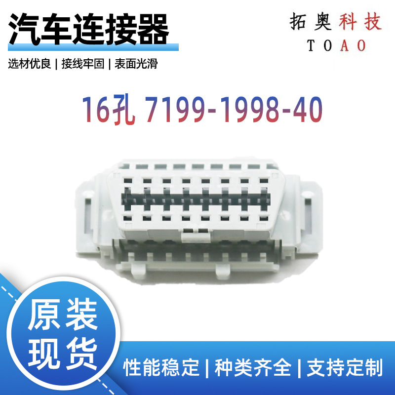 新款16孔OBD电脑检测插头接插件原装汽车连接器矢崎7199-1998-40