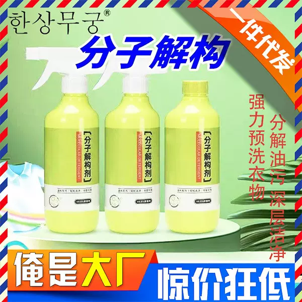 分子解构剂衣物去油干洗清洁剂强力分解衣服油污渍发黄渗透剂厂家