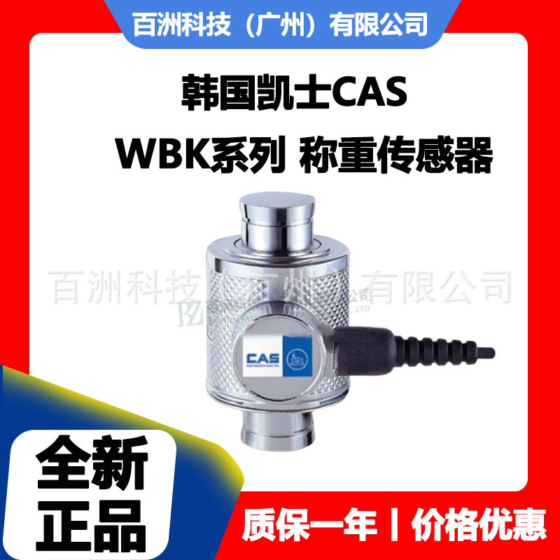 韩国凯士CAS WBK-25T 称重传感器 全新原装正品