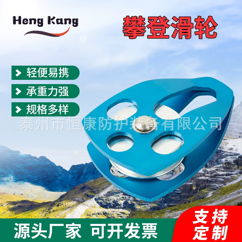Hengkang Наружное альпинистское оборудование Подъемный большой одинарный шкив Альпинизм Скалолазание Мобильная боковая пластина Большой шкив