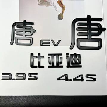 比亚迪BYD原厂开模车标唐宋汉秦亚黑车头车尾标黑化定制款车身贴-阿里巴巴