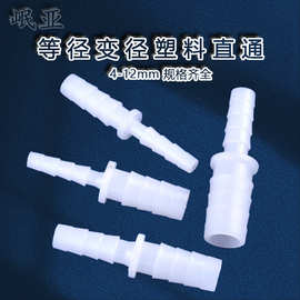软管接头 宝塔透明硅胶软管大小转接头 防水PP塑料直通变径对接头