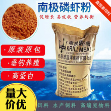 南极磷虾粉磷虾粉垂钓饵料窝料诱食饲料磷虾鱼饲料诱食剂级饲料级