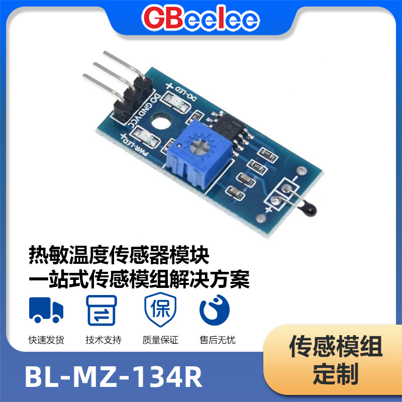 热敏温度传感器模块 智能家居温度监测模组厂家定制 BL-MZ-134R