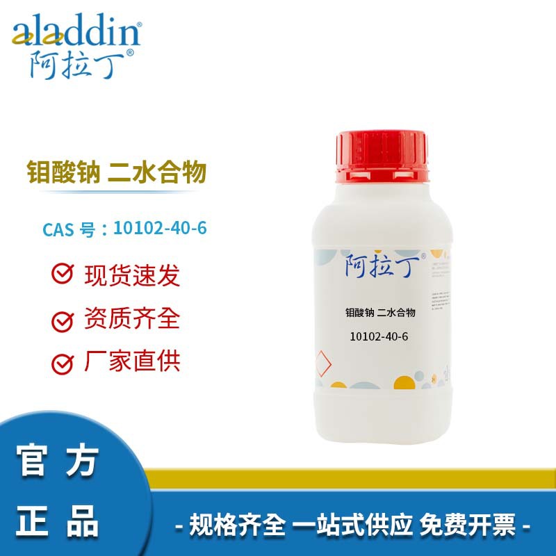 阿拉丁试剂厂家直销 10102-40-6 钼酸钠 二水合物 化学实验多规格