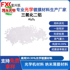 高纯三氧化二铝晶体颗粒Al2O3光学镀膜蒸发料真空镀膜镜头保护层