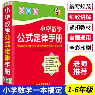 彩色版小学数学公式定律手册小学生全国通用小学数学知识大全工具