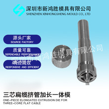 电线电缆挤出成型模具 三芯扁缆挤管加长一体模 精准成型可定制加