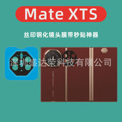 适用Mate XTs镜头膜定位神器丝印钢化膜mate xts玻璃黑色定位秒贴