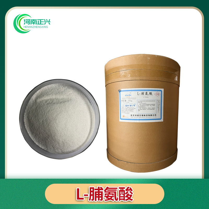 供应食品级L-脯氨酸各种氨基酸系列l-脯氨酸 可发样品