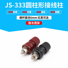 大量批发接线柱 JS-333  螺杆直径6mm  红色 黑色 耐高温胶木壳